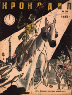 Обложка для Крокодил, 1936 , № 36.pdf